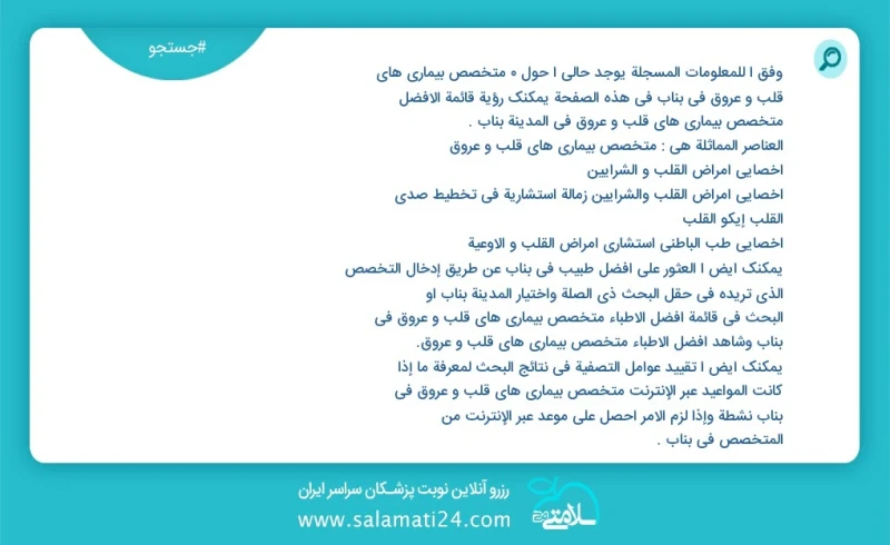 متخصص بیماری های قلب و عروق در بناب در این صفحه می توانید نوبت بهترین متخصص بیماری های قلب و عروق در شهر بناب را مشاهده کنید مشابه ترین تخصص...